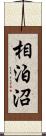 相泊沼 Scroll