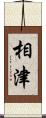相津 Scroll