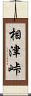 相津峠 Scroll