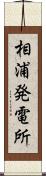 相浦発電所 Scroll
