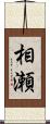 相瀬 Scroll