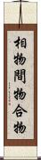 相物 Scroll