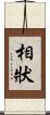 相狀 Scroll