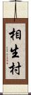 相生村 Scroll