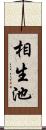 相生池 Scroll