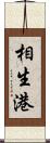 相生港 Scroll