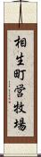 相生町営牧場 Scroll