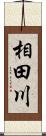 相田川 Scroll