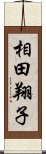 相田翔子 Scroll