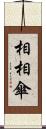 相相傘 Scroll