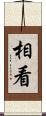 相看 Scroll