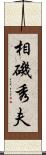 相磯秀夫 Scroll