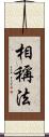相稱法 Scroll