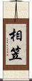 相笠 Scroll