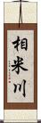 相米川 Scroll