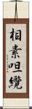 相素呾纜 Scroll