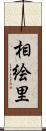 相絵里 Scroll