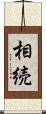 相続 Scroll