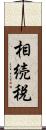 相続税 Scroll