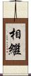相繼 Scroll