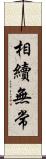 相續無常 Scroll