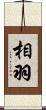 相羽 Scroll