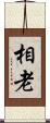 相老 Scroll