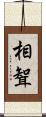 相聟 Scroll