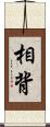 相背 Scroll