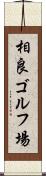 相良ゴルフ場 Scroll
