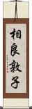相良敦子 Scroll