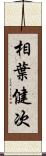 相葉健次 Scroll