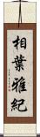 相葉雅紀 Scroll