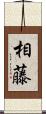 相藤 Scroll