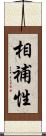相補性 Scroll