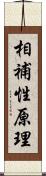 相補性原理 Scroll