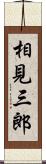 相見三郎 Scroll