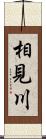 相見川 Scroll