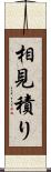 相見積り Scroll