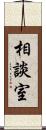 相談室 Scroll