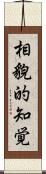 相貌的知覚 Scroll