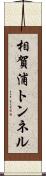 相賀浦トンネル Scroll