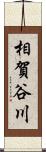 相賀谷川 Scroll