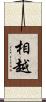 相越 Scroll