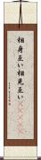 相身互い Scroll