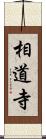 相道寺 Scroll