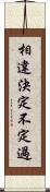 相違決定不定過 Scroll