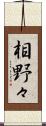 相野々 Scroll
