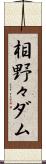 相野々ダム Scroll
