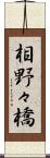 相野々橋 Scroll